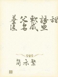 养父软诱甜BY匿名咸鱼