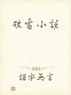 破处小说