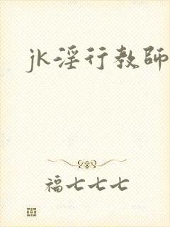 jk淫行教师