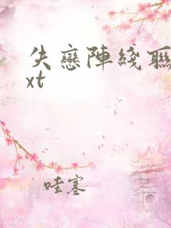 失恋阵线联盟txt