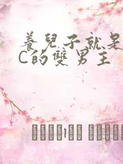 养儿子就是用来C的双男主