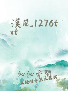 汉风1276txt