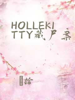 HOLLEKITTY藏尸案