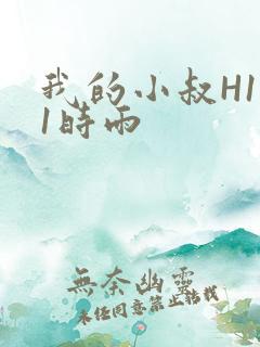 我的小叔H1V1时雨
