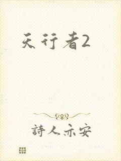 天行者2