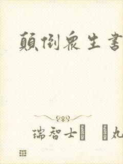 颠倒众生书包网