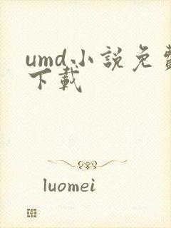 umd小说免费下载