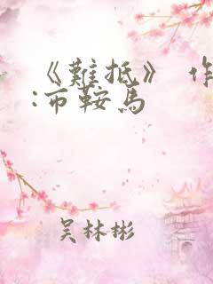 《难抵》 作者:市鞍马