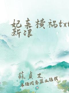 妃来横祸txt新浪