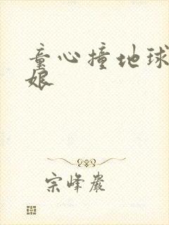 童心撞地球灰姑娘