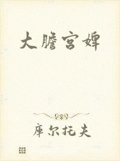 大胆宫婢