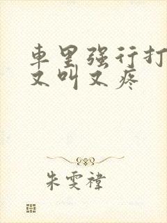 车里强行打扑克又叫又疼