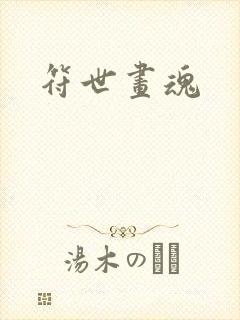 符世画魂
