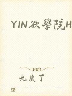 YIN欲学院H