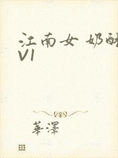江南女 奶酥1V1