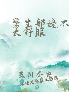 医生那边不能碰太舒服