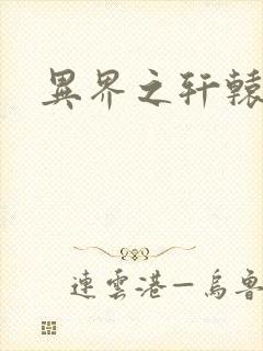 异界之轩辕剑魂