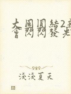 大团圆结2亲情会闪闪发光亲情会