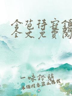 含苞待宠镇国公全文免费阅读