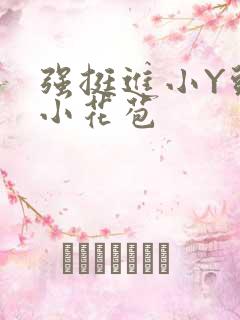 强挺进小Y头的小花苞