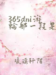 365dni游轮那一段是真的吗
