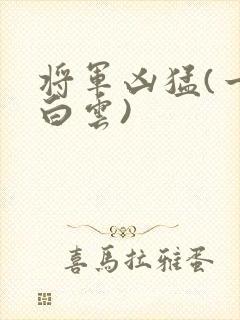 将军凶猛(一朵白云)
