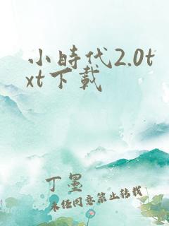 小时代2.0txt下载