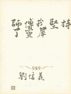 师傅我坚持不住了灵犀