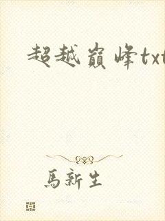 超越巅峰txt