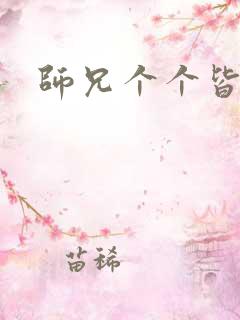 师兄个个皆男宠