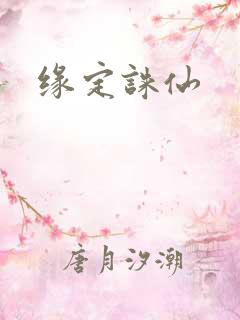 缘定诛仙