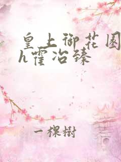 皇上御花园hlh霍冶臻