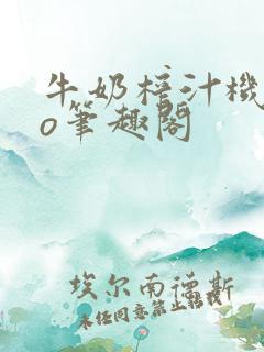 牛奶榨汁机 po笔趣阁