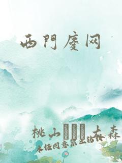 西门庆网