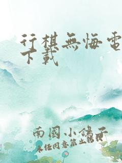 行棋无悔电子书下载