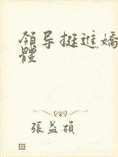 领导挺进娇妻身体