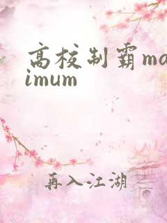 高校制霸maximum