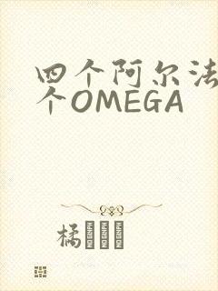 四个阿尔法干一个OMEGA