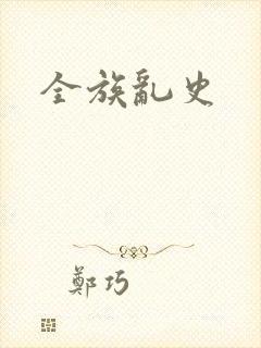全族乱史