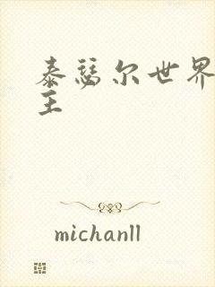 泰瑟尔世界之领主