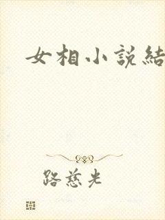 女相小说结局