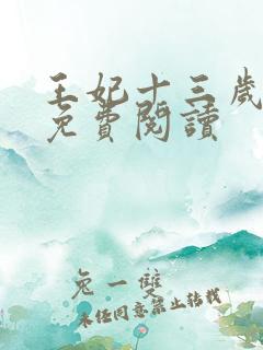 王妃十三岁全文免费阅读