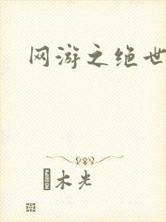 网游之绝世妖孽