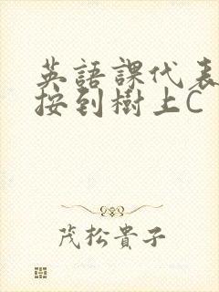 英语课代表让我按到树上C