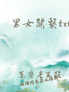 男女关系txt
