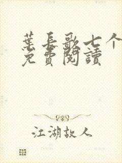 叶长歌七个女帝免费阅读