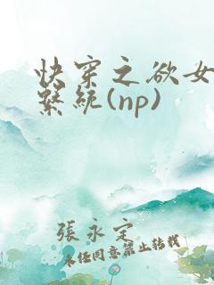 快穿之欲女养成系统(np)