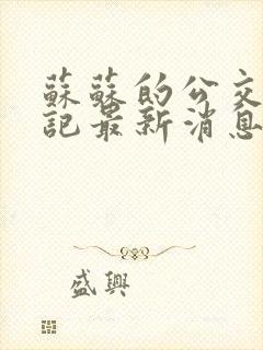 苏苏的公交车日记最新消息