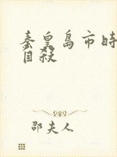 秦皇岛市时晓峰自杀