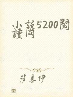小说5200阅读网